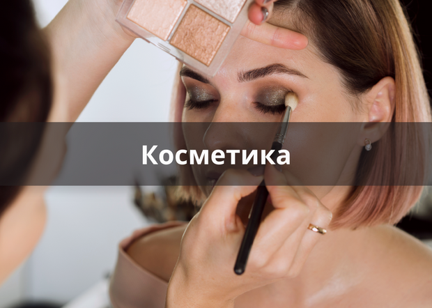 Профессиональная косметика для салонов красоты - Beauty Kit